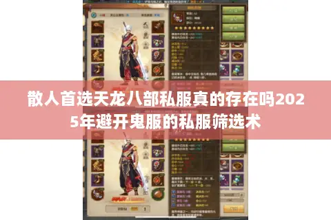 散人首选天龙八部私服真的存在吗2025年避开鬼服的私服筛选术 散人首选天龙八部私服真的存在吗2025年避开鬼服的私服筛选术