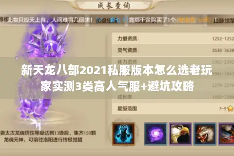新天龙八部2021私服版本怎么选老玩家实测3类高人气服+避坑攻略 新天龙八部2021私服版本怎么选老玩家实测3类高人气服+避坑攻略