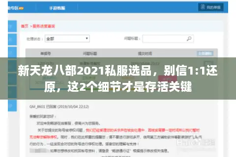 新天龙八部2021私服选品，别信1:1还原，这2个细节才是存活关键