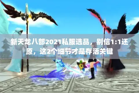 新天龙八部2021私服选品，别信1:1还原，这2个细节才是存活关键