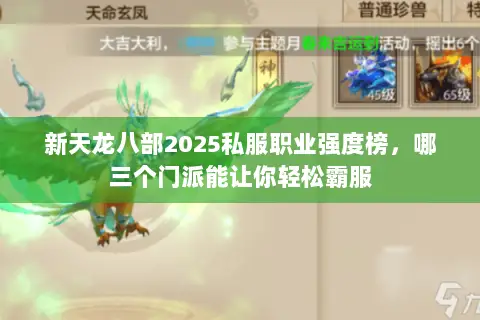 新天龙八部2025私服职业强度榜,哪三个门派能让你轻松霸服 新天龙八部2025私服职业强度榜,哪三个门派能让你轻松霸服