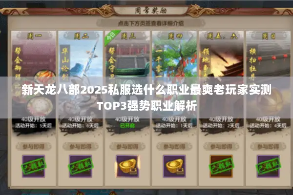 新天龙八部2025私服选什么职业最爽老玩家实测TOP3强势职业解析 新天龙八部2025私服选什么职业最爽老玩家实测TOP3强势职业解析