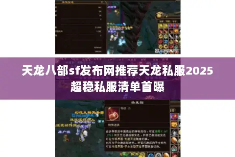 天龙八部sf发布网推荐天龙私服2025超稳私服清单首曝