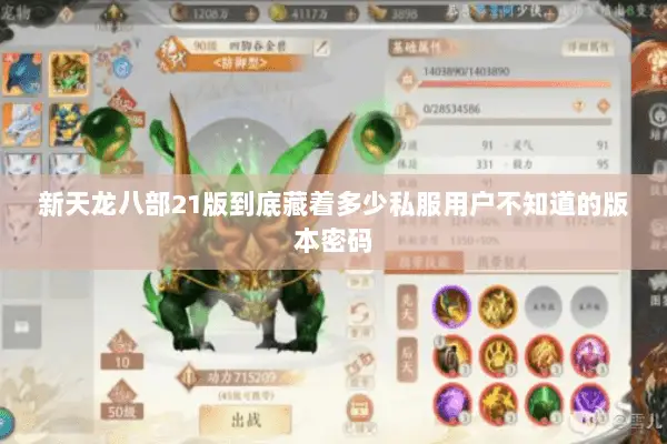 新天龙八部21版到底藏着多少私服用户不知道的版本密码 新天龙八部21版到底藏着多少私服用户不知道的版本密码