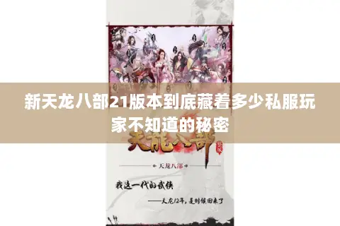 新天龙八部21版本到底藏着多少私服玩家不知道的秘密 新天龙八部21版本到底藏着多少私服玩家不知道的秘密