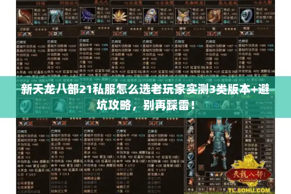 新天龙八部21私服怎么选老玩家实测3类版本+避坑攻略,别再踩雷! 新天龙八部21私服怎么选老玩家实测3类版本+避坑攻略,别再踩雷!
