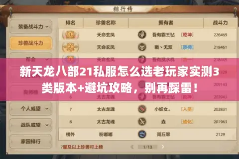 新天龙八部21私服怎么选老玩家实测3类版本+避坑攻略,别再踩雷! 新天龙八部21私服怎么选老玩家实测3类版本+避坑攻略,别再踩雷!