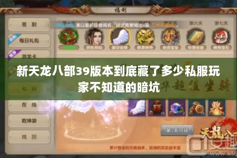 新天龙八部39版本到底藏了多少私服玩家不知道的暗坑 新天龙八部39版本到底藏了多少私服玩家不知道的暗坑