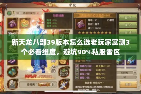 新天龙八部39版本怎么选老玩家实测3个必看维度,避坑90%私服雷区 新天龙八部39版本怎么选老玩家实测3个必看维度,避坑90%私服雷区