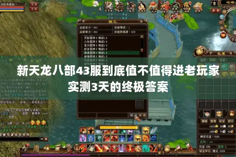 新天龙八部43服到底值不值得进老玩家实测3天的终极答案 新天龙八部43服到底值不值得进老玩家实测3天的终极答案