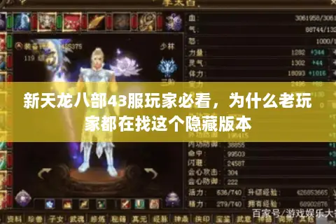 新天龙八部43服玩家必看,为什么老玩家都在找这个隐藏版本 新天龙八部43服玩家必看,为什么老玩家都在找这个隐藏版本