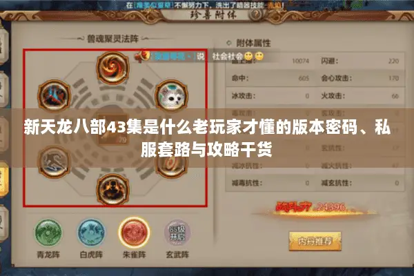 新天龙八部43集是什么老玩家才懂的版本密码、私服套路与攻略干货 新天龙八部43集是什么老玩家才懂的版本密码、私服套路与攻略干货
