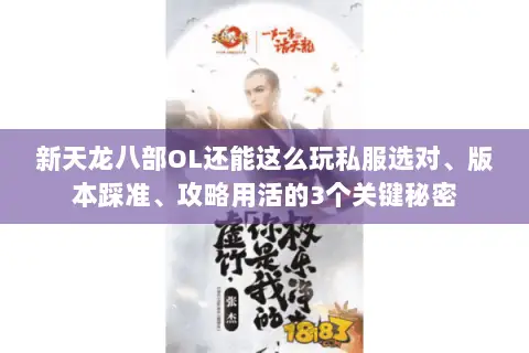 新天龙八部OL还能这么玩私服选对、版本踩准、攻略用活的3个关键秘密
