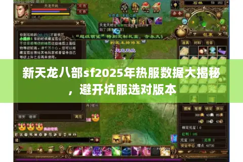 新天龙八部sf2025年热服数据大揭秘,避开坑服选对版本 新天龙八部sf2025年热服数据大揭秘,避开坑服选对版本