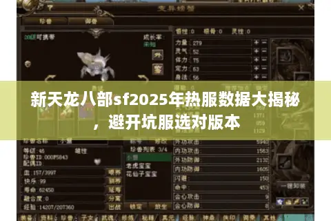 新天龙八部sf2025年热服数据大揭秘,避开坑服选对版本 新天龙八部sf2025年热服数据大揭秘,避开坑服选对版本