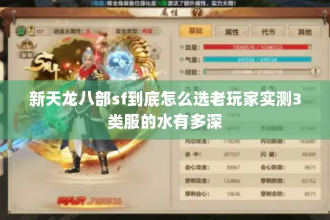 新天龙八部sf到底怎么选老玩家实测3类服的水有多深 新天龙八部sf到底怎么选老玩家实测3类服的水有多深
