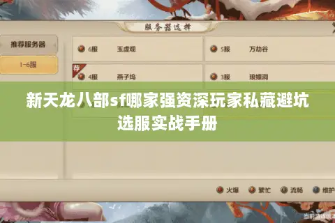 新天龙八部sf哪家强资深玩家私藏避坑选服实战手册