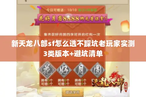 新天龙八部sf怎么选不踩坑老玩家实测3类版本+避坑清单 新天龙八部sf怎么选不踩坑老玩家实测3类版本+避坑清单