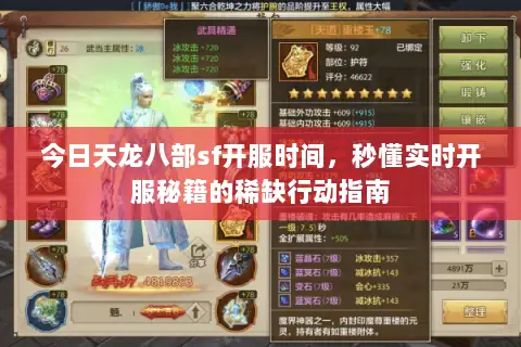 今日天龙八部sf开服时间,秒懂实时开服秘籍的稀缺行动指南 今日天龙八部sf开服时间,秒懂实时开服秘籍的稀缺行动指南