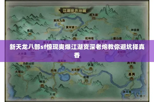 新天龙八部sf惊现爽爆江湖资深老炮教你避坑择真香 新天龙八部sf惊现爽爆江湖资深老炮教你避坑择真香
