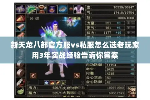 新天龙八部官方服vs私服怎么选老玩家用3年实战经验告诉你答案 新天龙八部官方服vs私服怎么选老玩家用3年实战经验告诉你答案