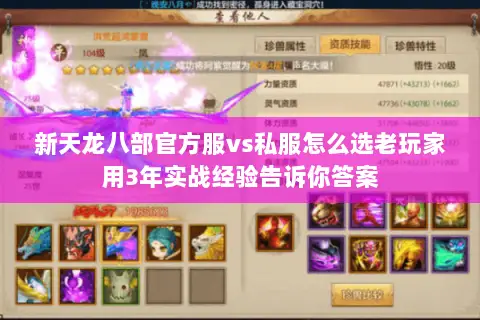 新天龙八部官方服vs私服怎么选老玩家用3年实战经验告诉你答案 新天龙八部官方服vs私服怎么选老玩家用3年实战经验告诉你答案