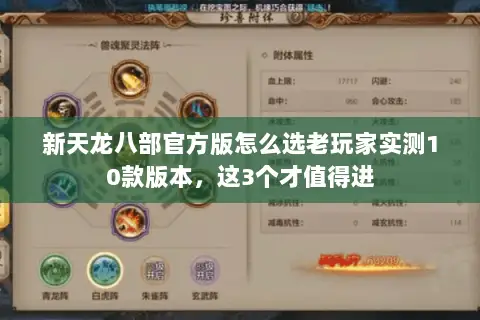 新天龙八部官方版怎么选老玩家实测10款版本，这3个才值得进