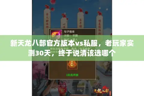 新天龙八部官方版本vs私服，老玩家实测30天，终于说清该选哪个