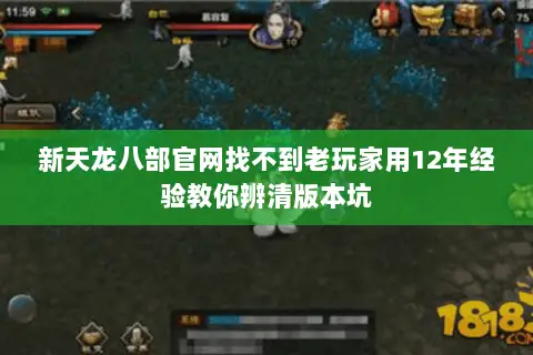 新天龙八部官网找不到老玩家用12年经验教你辨清版本坑