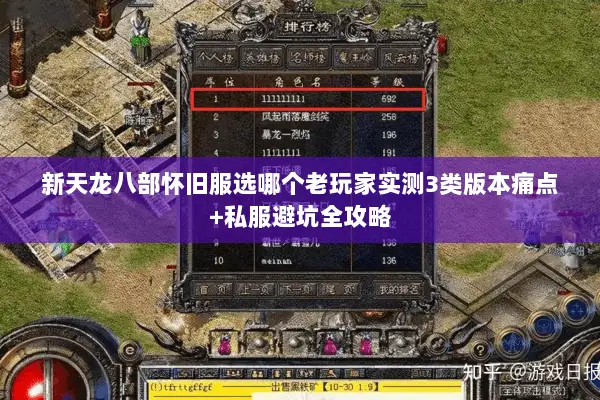 新天龙八部怀旧服选哪个老玩家实测3类版本痛点+私服避坑全攻略