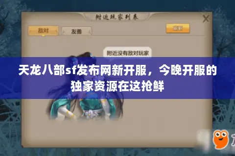 天龙八部sf发布网新开服，今晚开服的独家资源在这抢鲜