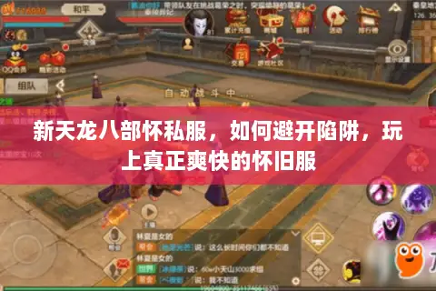 新天龙八部怀私服，如何避开陷阱，玩上真正爽快的怀旧服