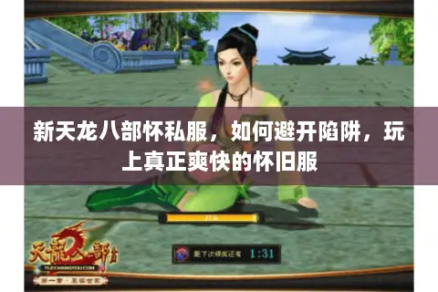 新天龙八部怀私服，如何避开陷阱，玩上真正爽快的怀旧服