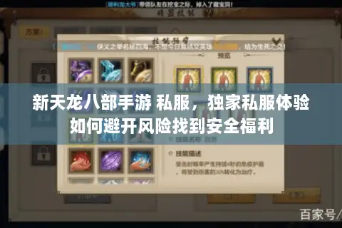 新天龙八部手游 私服，独家私服体验如何避开风险找到安全福利