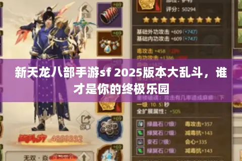 新天龙八部手游sf 2025版本大乱斗,谁才是你的终极乐园 新天龙八部手游sf 2025版本大乱斗,谁才是你的终极乐园