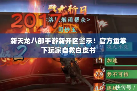 新天龙八部手游新开区警示!官方重拳下玩家自救白皮书 新天龙八部手游新开区警示!官方重拳下玩家自救白皮书
