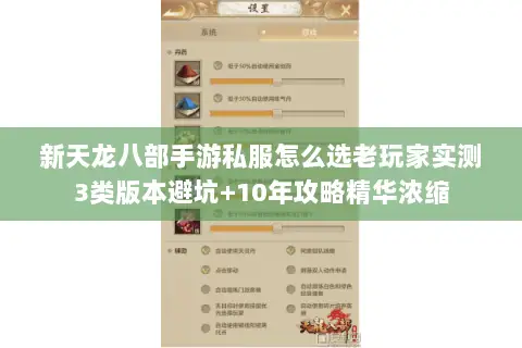 新天龙八部手游私服怎么选老玩家实测3类版本避坑+10年攻略精华浓缩 新天龙八部手游私服怎么选老玩家实测3类版本避坑+10年攻略精华浓缩