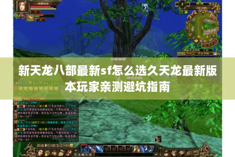 新天龙八部最新sf怎么选久天龙最新版本玩家亲测避坑指南 新天龙八部最新sf怎么选久天龙最新版本玩家亲测避坑指南
