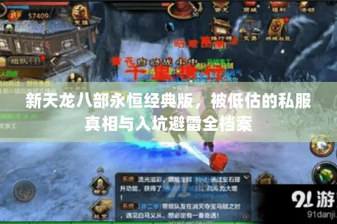 新天龙八部永恒经典版,被低估的私服真相与入坑避雷全档案 新天龙八部永恒经典版,被低估的私服真相与入坑避雷全档案