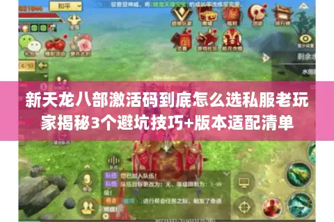 新天龙八部激活码到底怎么选私服老玩家揭秘3个避坑技巧+版本适配清单 新天龙八部激活码到底怎么选私服老玩家揭秘3个避坑技巧+版本适配清单