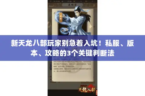 新天龙八部玩家别急着入坑！私服、版本、攻略的3个关键判断法