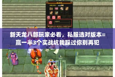 新天龙八部玩家必看,私服选对版本=赢一半3个实战坑我踩过你别再犯 新天龙八部玩家必看,私服选对版本=赢一半3个实战坑我踩过你别再犯