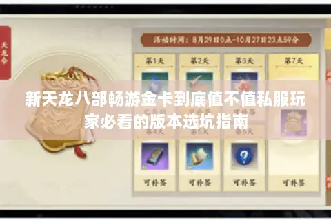 新天龙八部畅游金卡到底值不值私服玩家必看的版本选坑指南