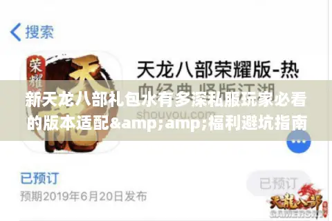 新天龙八部礼包水有多深私服玩家必看的版本适配&福利避坑指南 新天龙八部礼包水有多深私服玩家必看的版本适配&福利避坑指南