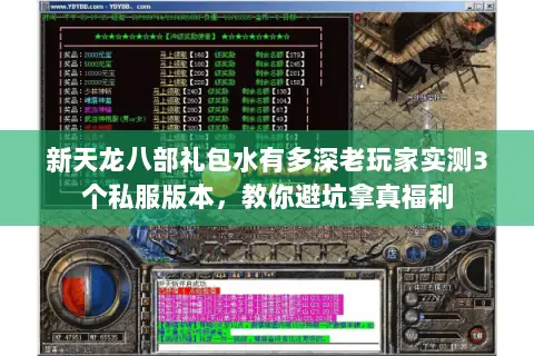 新天龙八部礼包水有多深老玩家实测3个私服版本,教你避坑拿真福利 新天龙八部礼包水有多深老玩家实测3个私服版本,教你避坑拿真福利