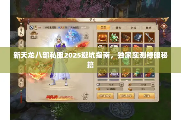 新天龙八部私服2025避坑指南,独家实测稳服秘籍 新天龙八部私服2025避坑指南,独家实测稳服秘籍