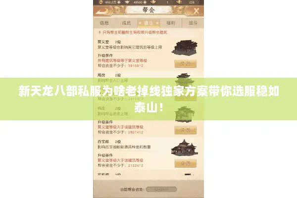 新天龙八部私服为啥老掉线独家方案带你选服稳如泰山! 新天龙八部私服为啥老掉线独家方案带你选服稳如泰山!