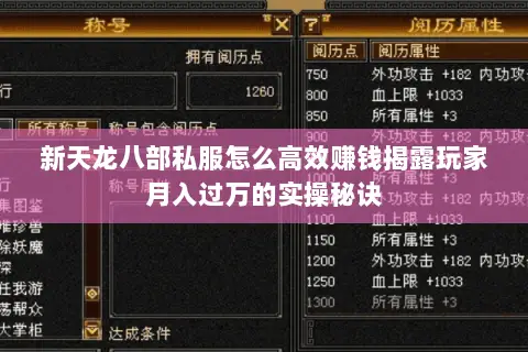 新天龙八部私服怎么高效赚钱揭露玩家月入过万的实操秘诀