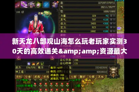 新天龙八部观山海怎么玩老玩家实测30天的高效通关&资源最大化攻略 新天龙八部观山海怎么玩老玩家实测30天的高效通关&资源最大化攻略