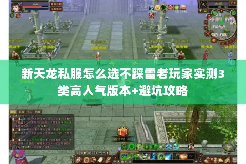 新天龙私服怎么选不踩雷老玩家实测3类高人气版本+避坑攻略 新天龙私服怎么选不踩雷老玩家实测3类高人气版本+避坑攻略